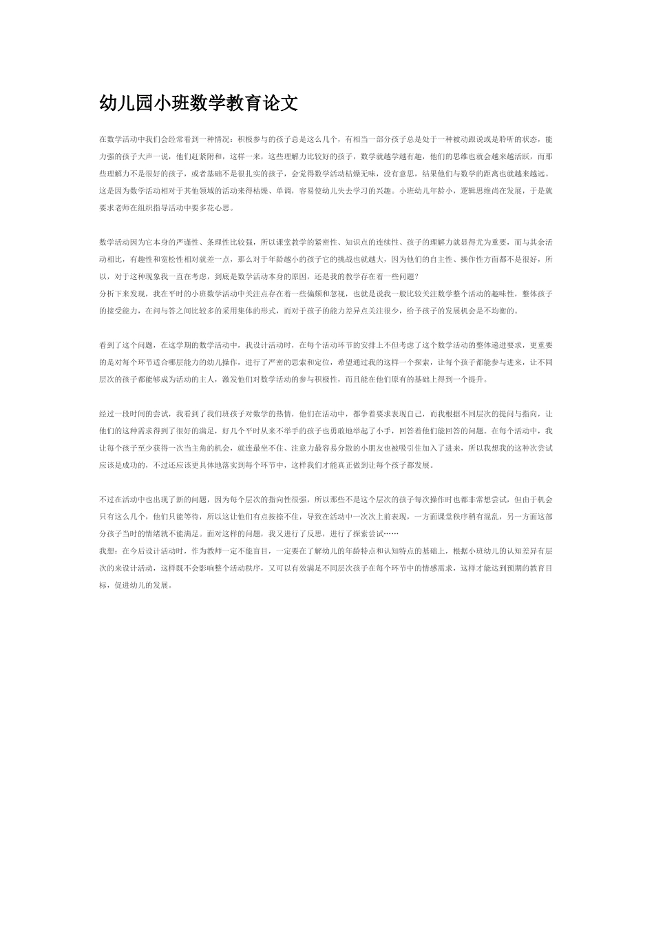 小班数学教案幼儿园小班数学教育论文.doc_第1页