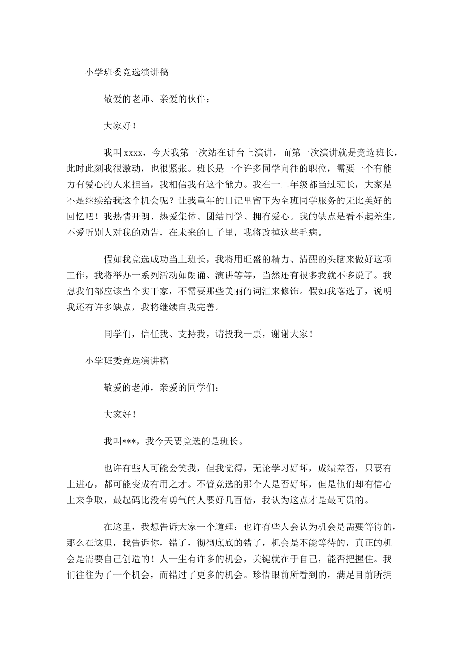 小学班委竞选演讲稿-多篇.docx_第2页