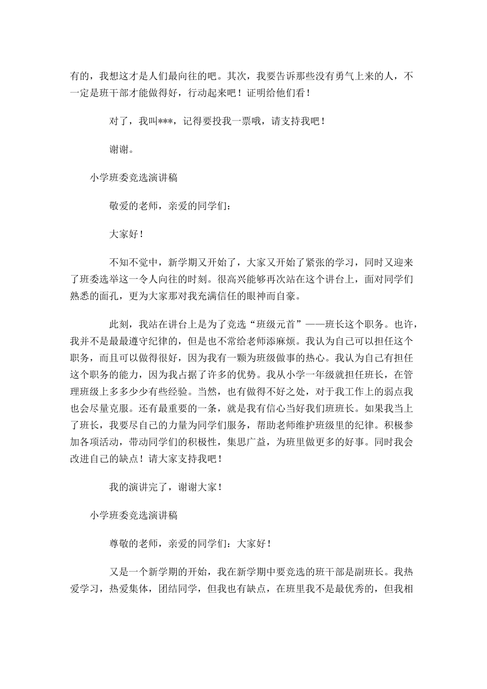 小学班委竞选演讲稿-多篇.docx_第3页
