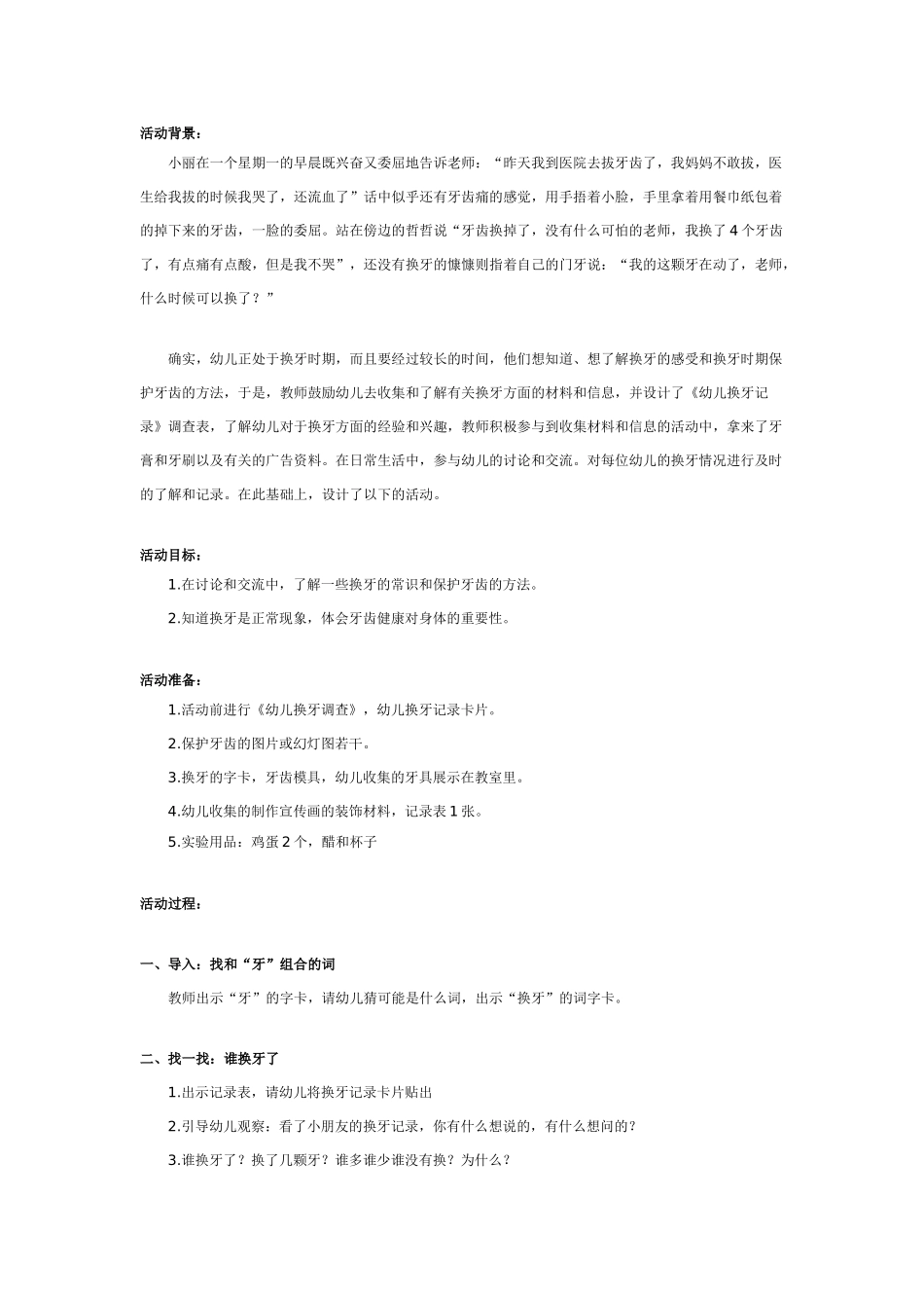 幼儿园大班健康教案：大班健康：换牙我不怕.doc_第1页