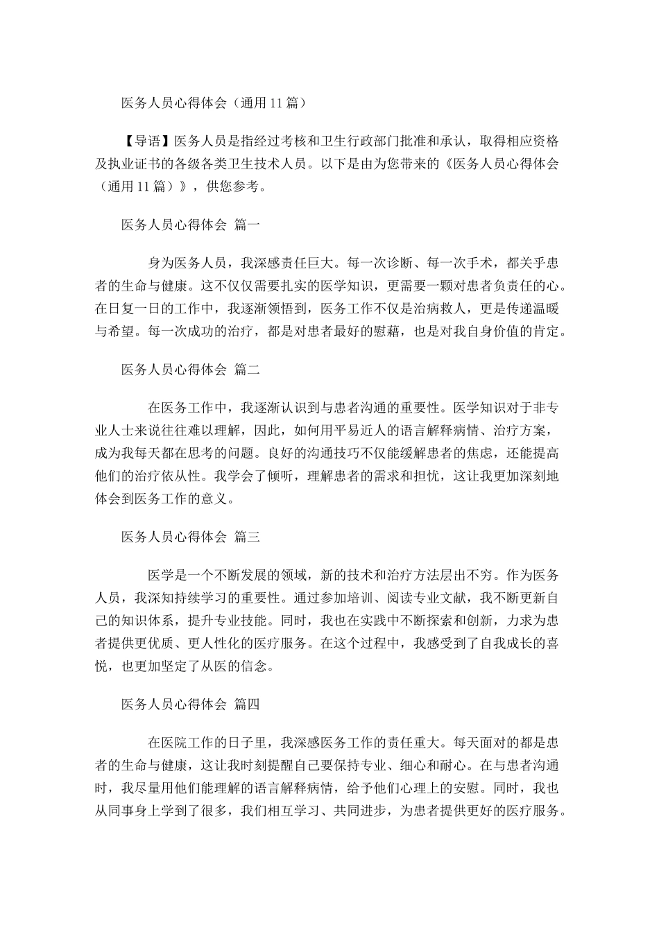 医务人员心得体会通用-多篇.docx_第1页