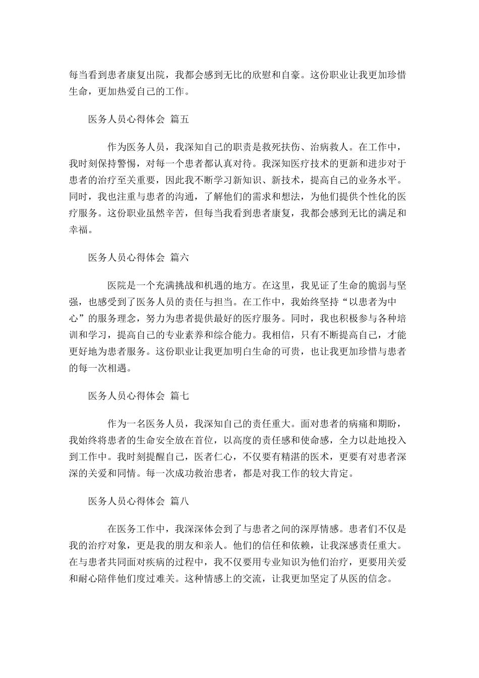 医务人员心得体会通用-多篇.docx_第2页