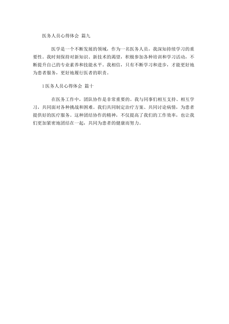 医务人员心得体会通用-多篇.docx_第3页