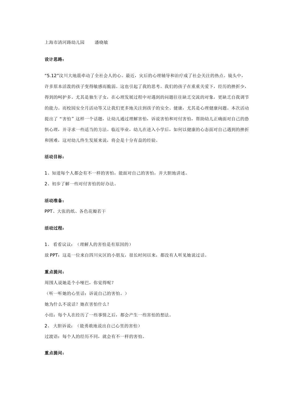 幼儿园大班健康教案：大班健康活动：各种各样的害怕.doc_第1页