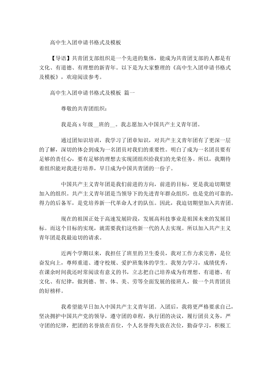 高中生入团申请书格式及模板-多篇.docx_第1页