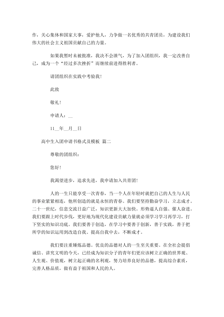 高中生入团申请书格式及模板-多篇.docx_第2页