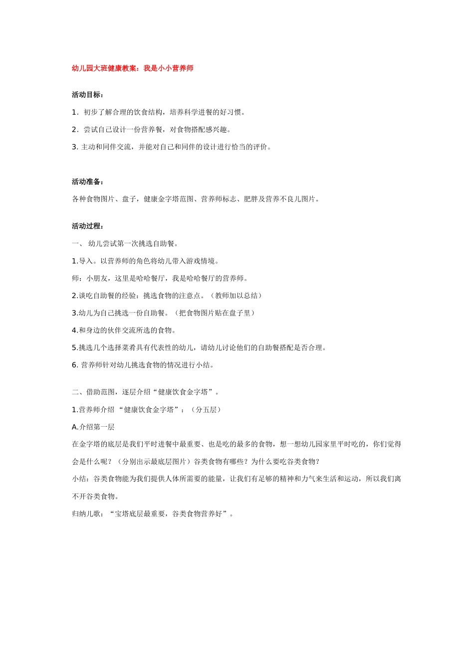 幼儿园大班健康教案：幼儿园大班健康教案：我是小小营养师.doc_第1页