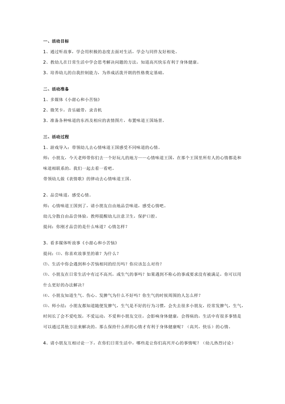 幼儿园大班健康教案：幼儿园大班健康教案：小甜心和小苦恼.doc_第1页