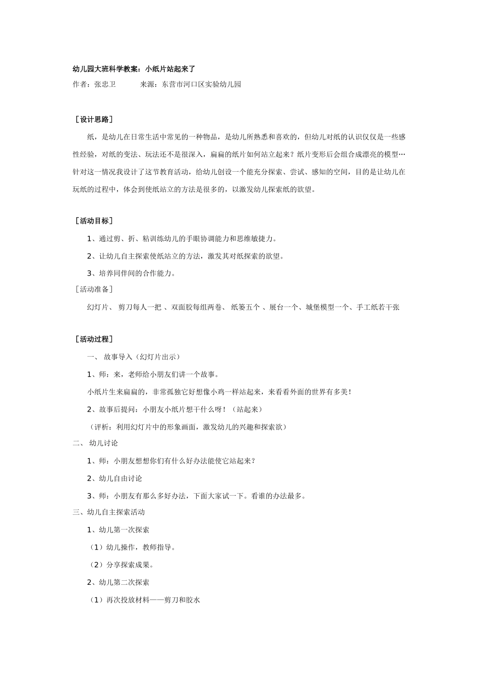 幼儿园大班科学教案：小纸片站起来了.doc_第1页