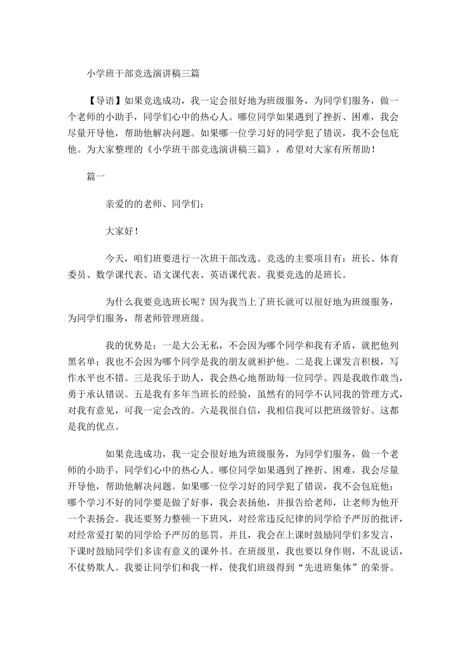 小学班干部竞选演讲稿三-多篇.docx_第1页