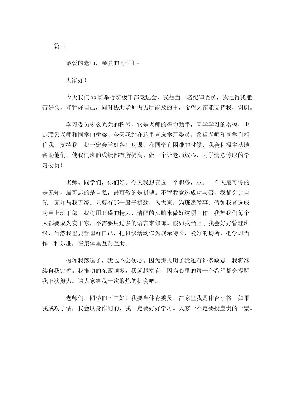 小学班干部竞选演讲稿三-多篇.docx_第3页