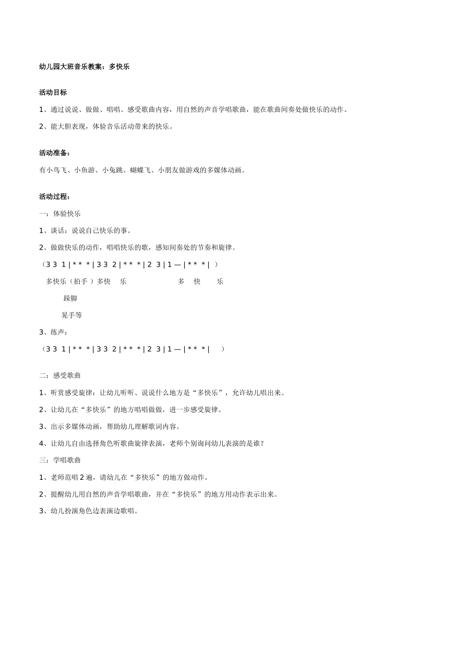 幼儿园大班音乐教案：多快乐.doc_第1页