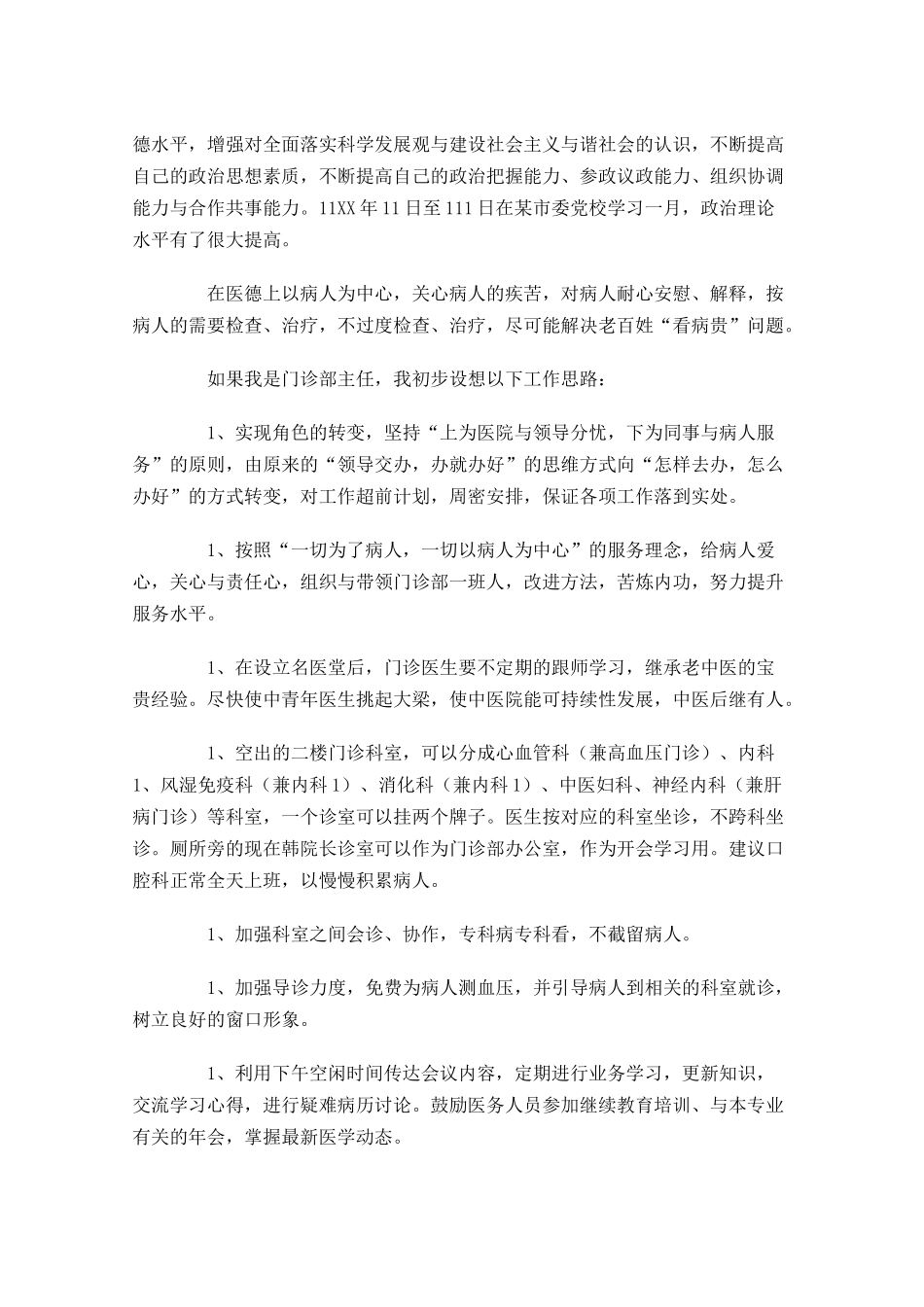 医师竞聘演讲稿范文三-多篇.docx_第2页