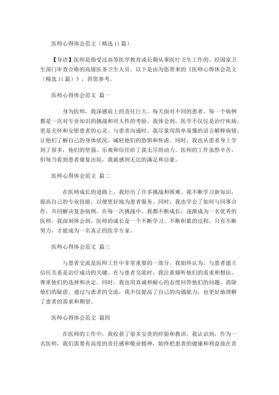 医师心得体会范文精选-多篇.docx_第1页