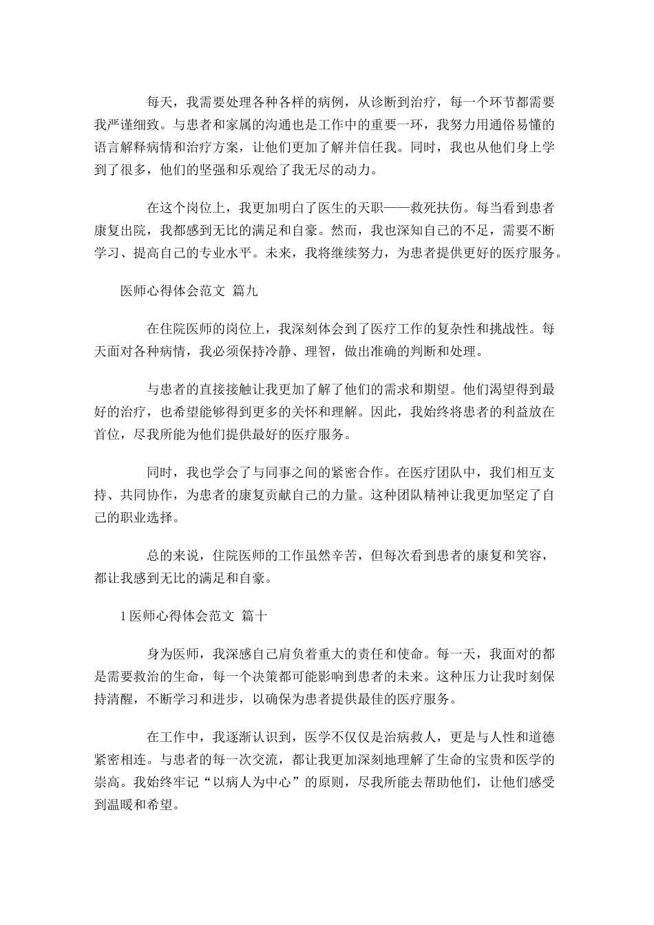 医师心得体会范文精选-多篇.docx_第3页