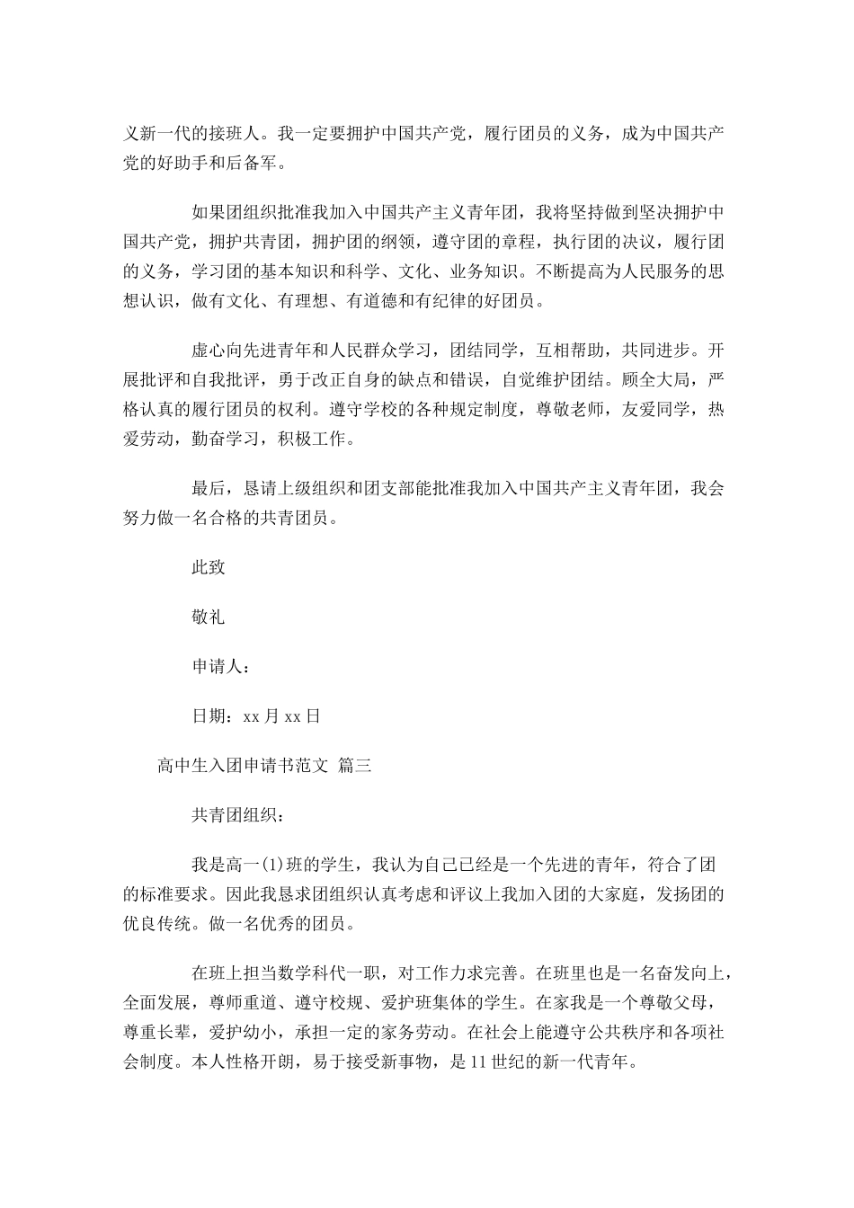 高中生入团申请书范文通用十-多篇.docx_第3页