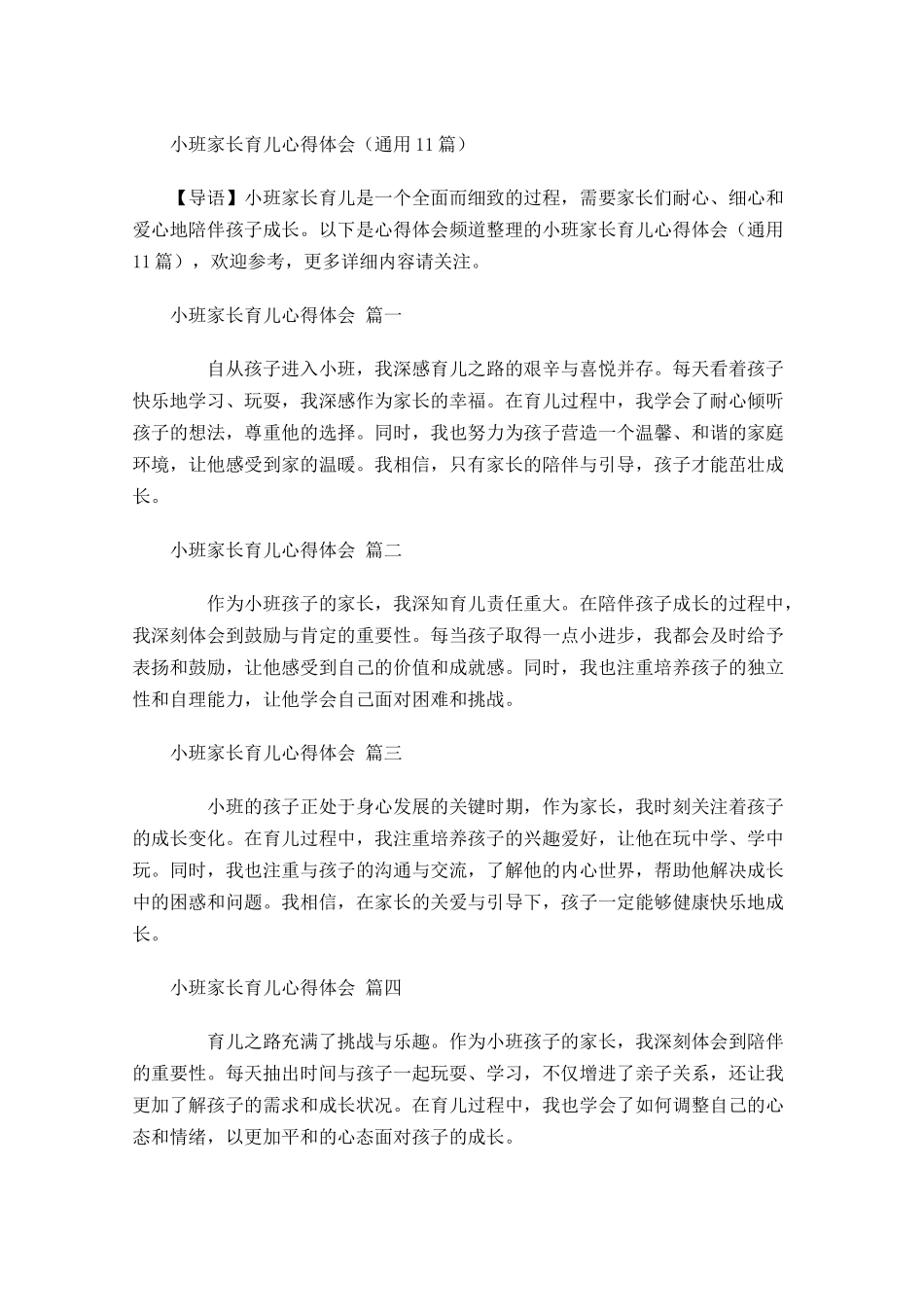 小班家长育儿心得体会通用-多篇.docx_第1页