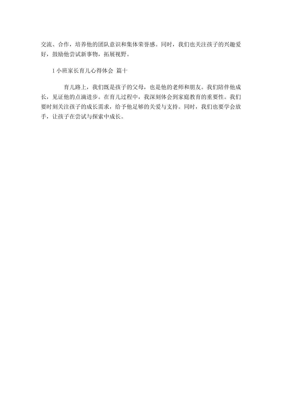 小班家长育儿心得体会通用-多篇.docx_第3页