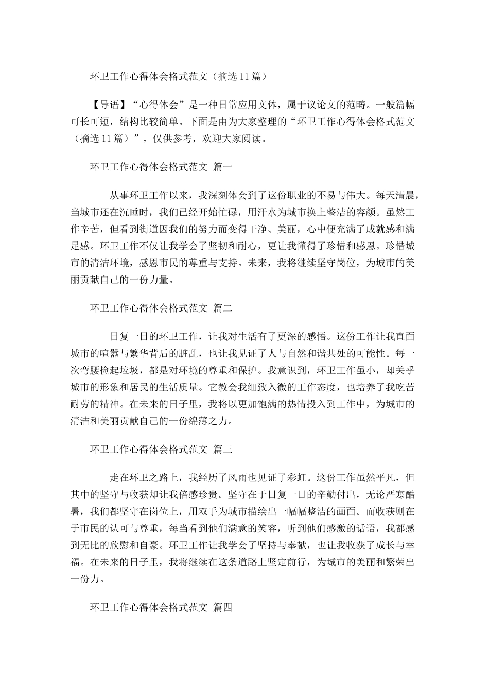 环卫工作心得体会格式范文摘选-多篇.docx_第1页