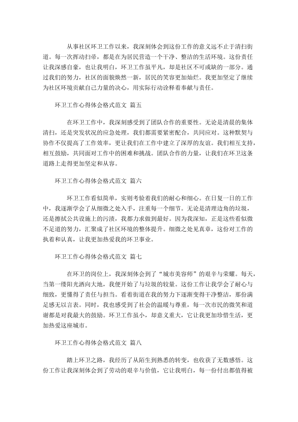 环卫工作心得体会格式范文摘选-多篇.docx_第2页
