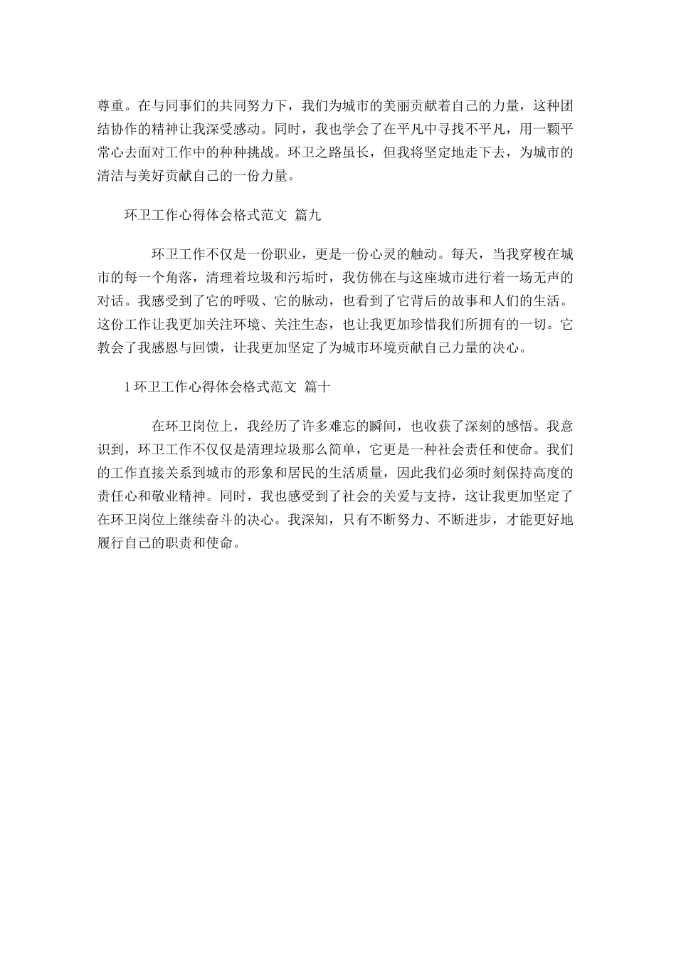 环卫工作心得体会格式范文摘选-多篇.docx_第3页