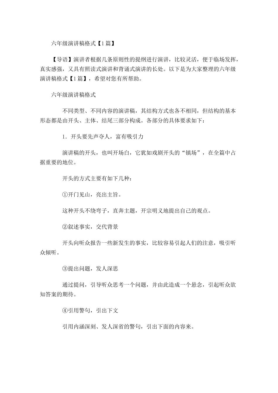 六年级演讲稿格式-多篇.docx_第1页