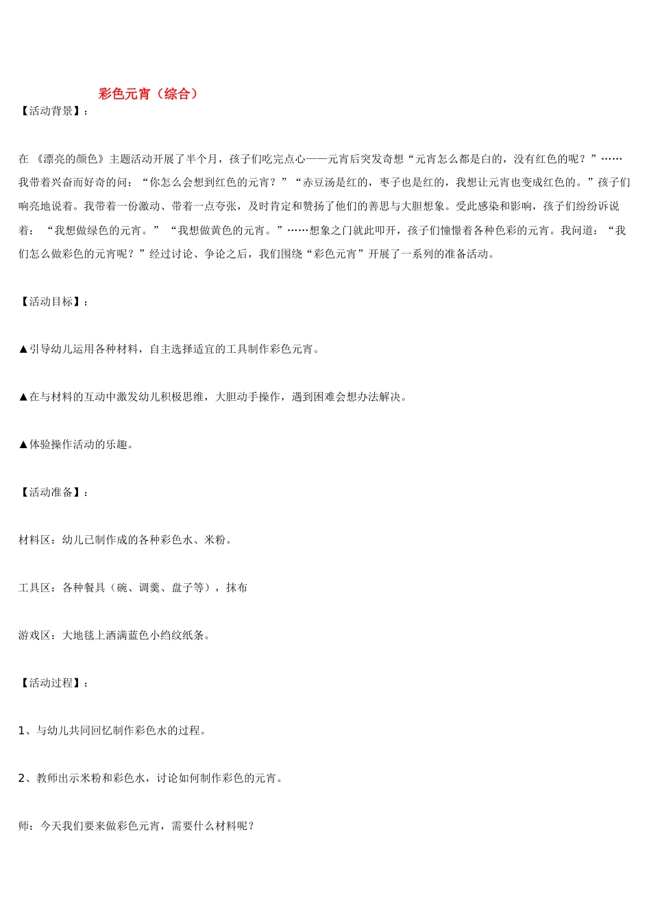 幼儿园小班教案彩色元宵.doc_第1页
