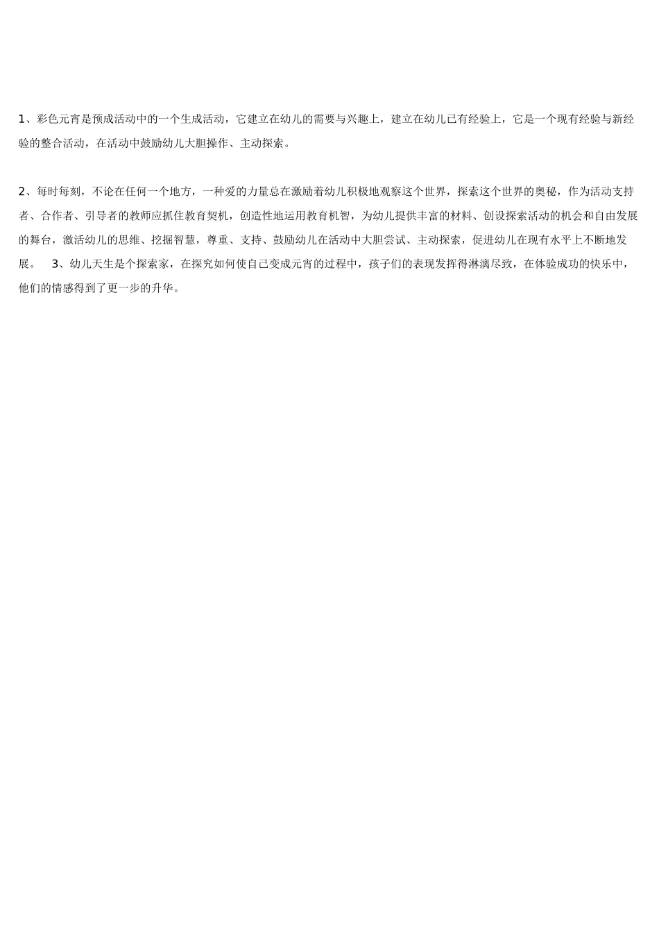 幼儿园小班教案彩色元宵.doc_第3页