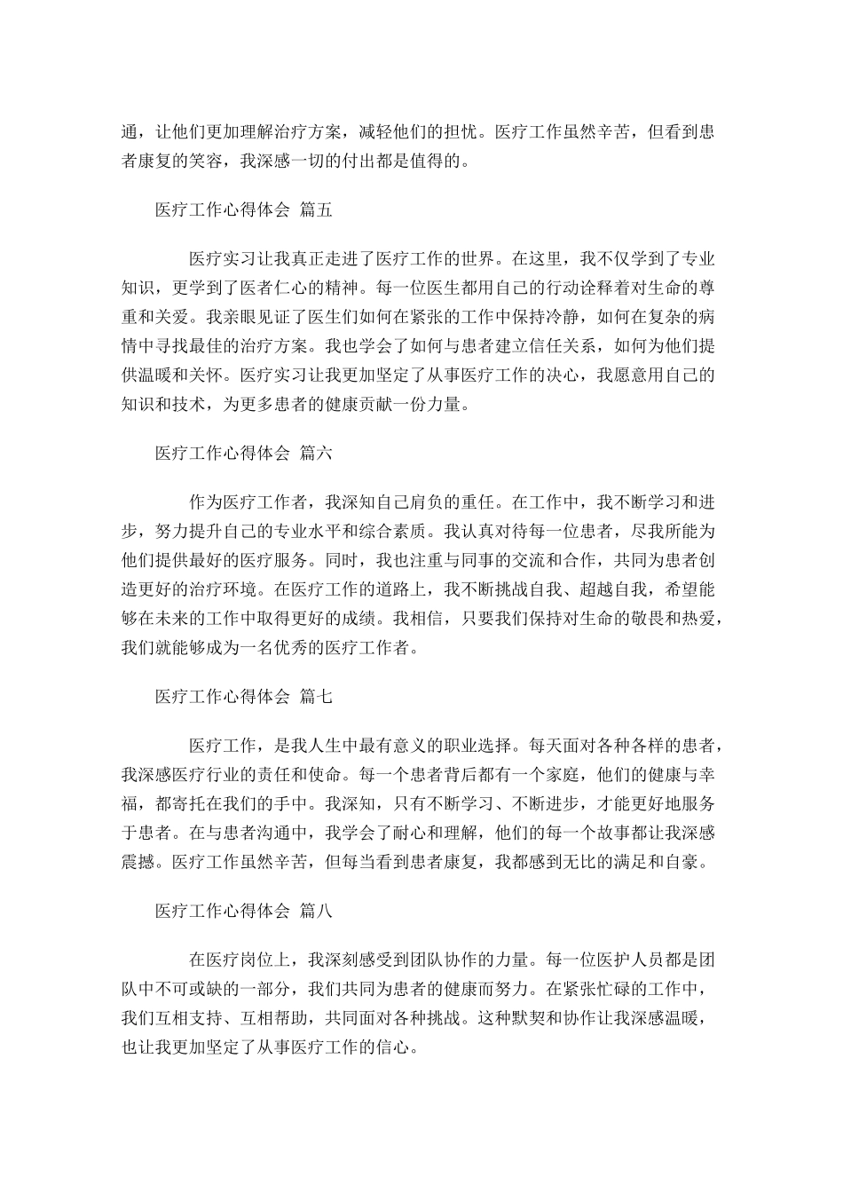 医疗工作心得体会精选-多篇.docx_第2页