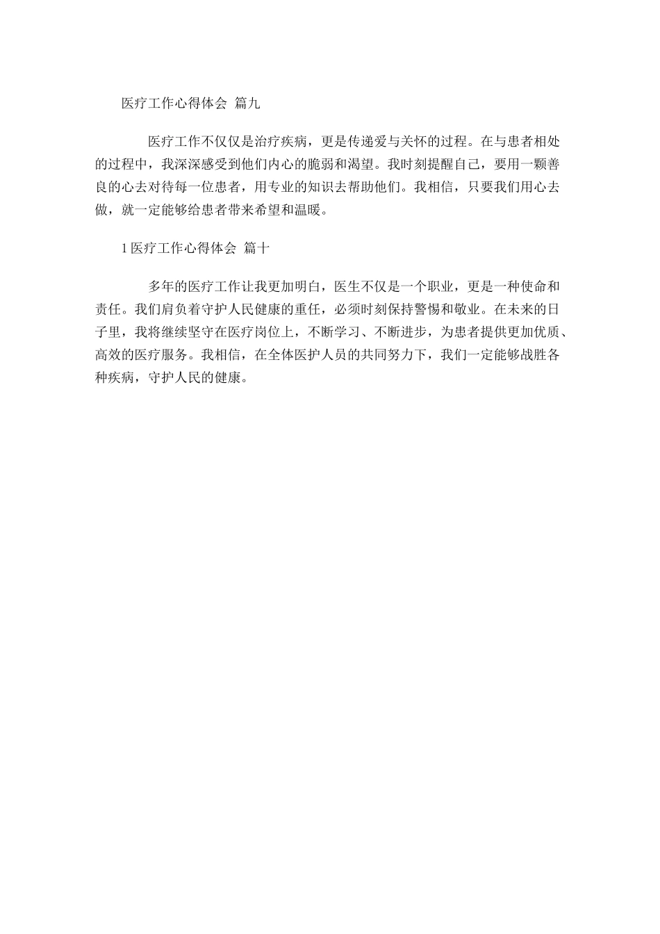 医疗工作心得体会精选-多篇.docx_第3页