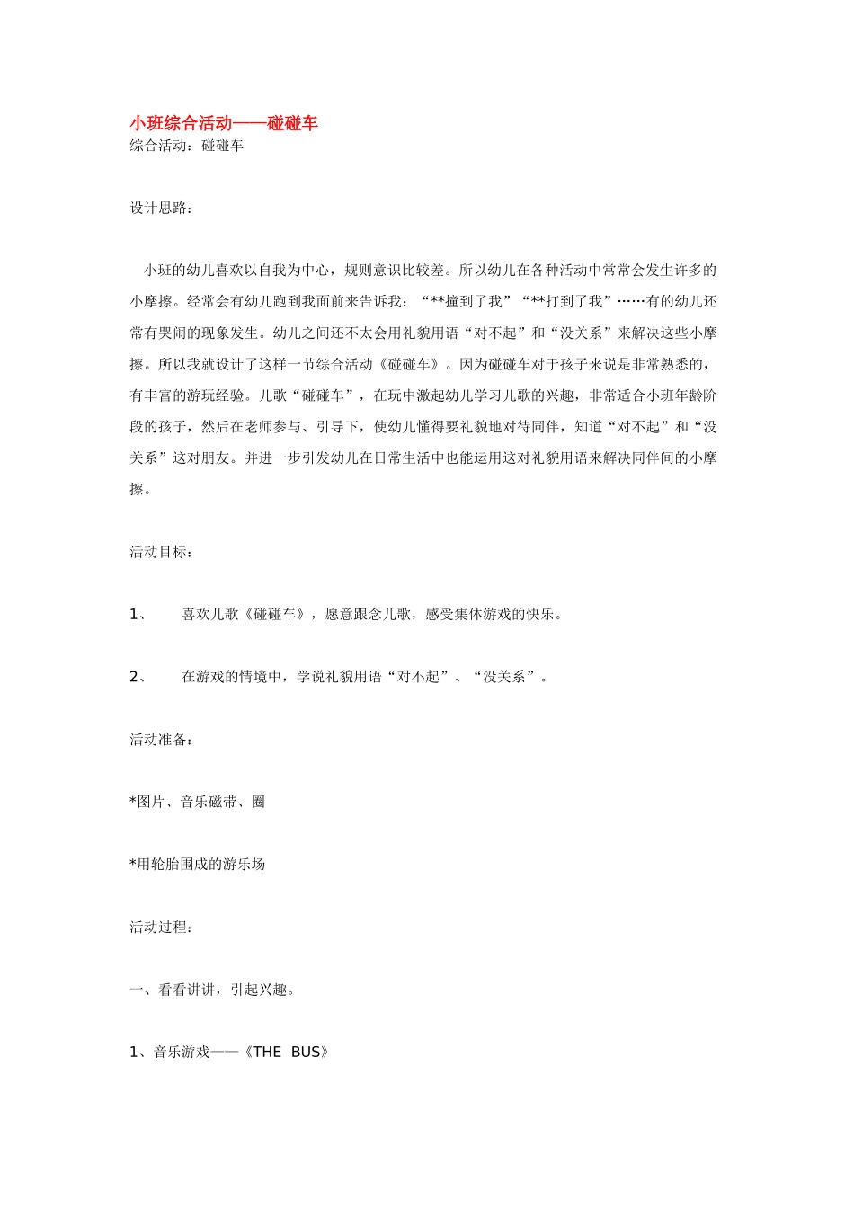幼儿园小班教案小班综合活动——碰碰车.doc_第1页