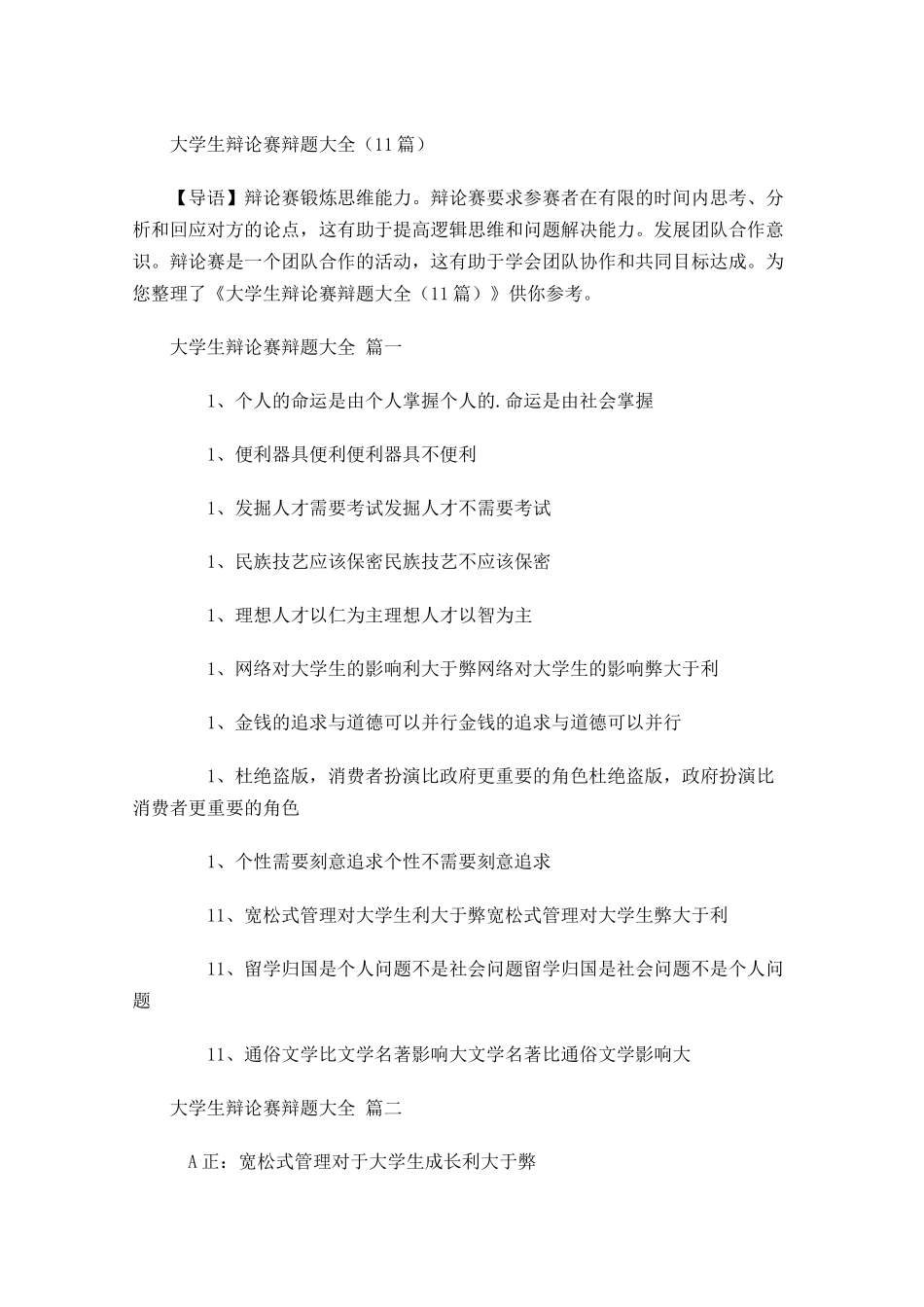 大学生辩论赛辩题大全-多篇.docx_第1页