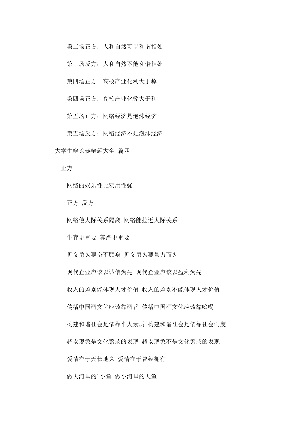 大学生辩论赛辩题大全-多篇.docx_第3页