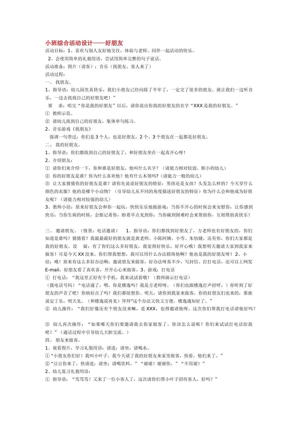 幼儿园小班教案小班综合活动设计——好朋友.doc_第1页