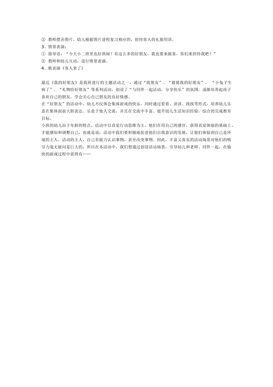 幼儿园小班教案小班综合活动设计——好朋友.doc_第2页