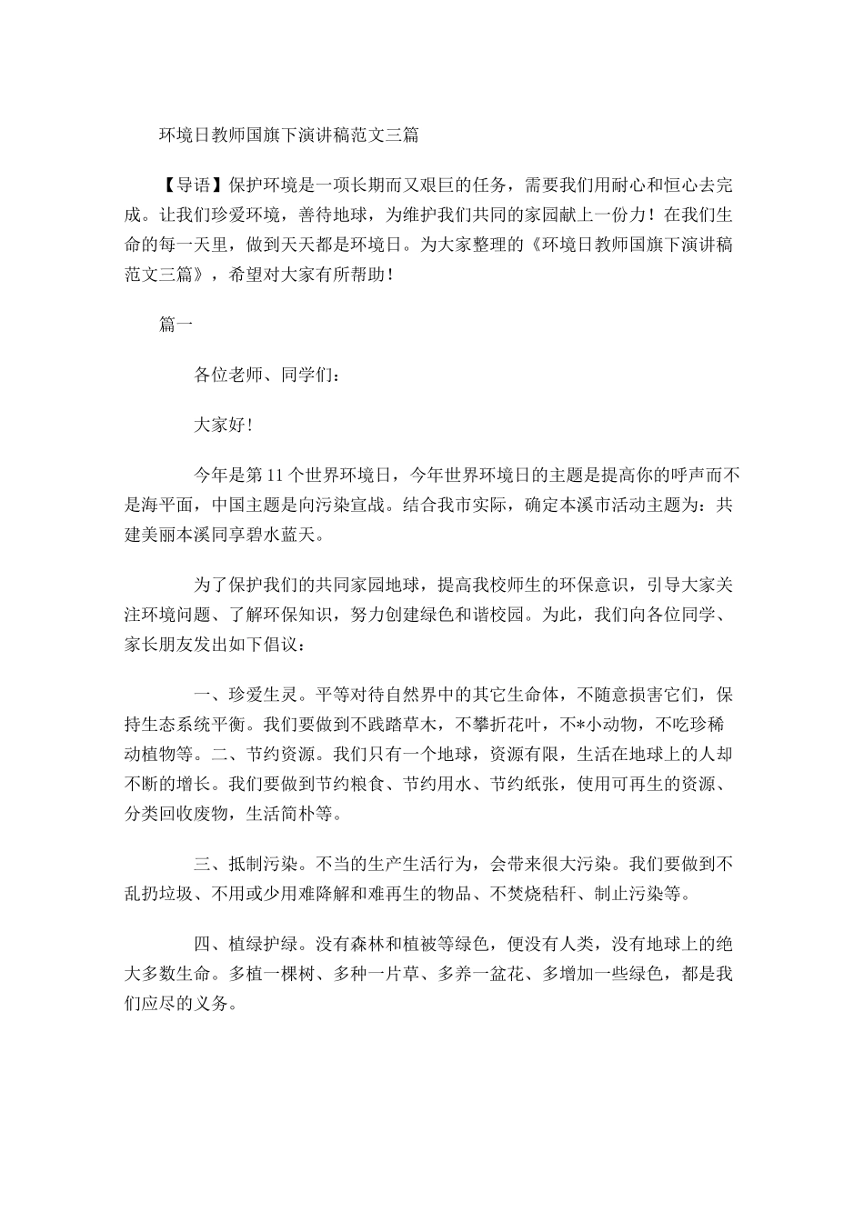 环境日教师国旗下演讲稿范文三-多篇.docx_第1页