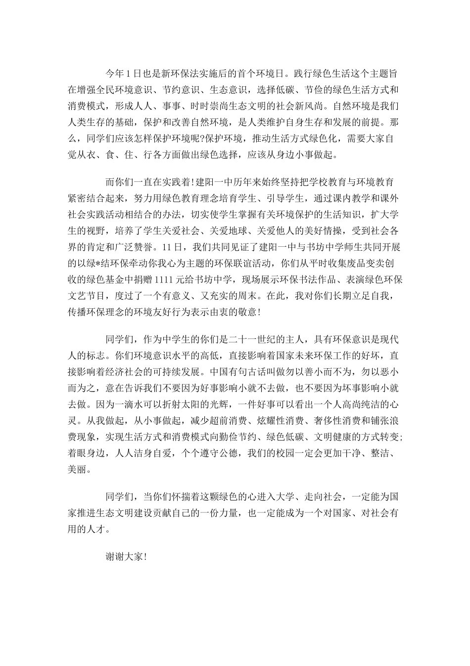 环境日教师国旗下演讲稿范文三-多篇.docx_第3页