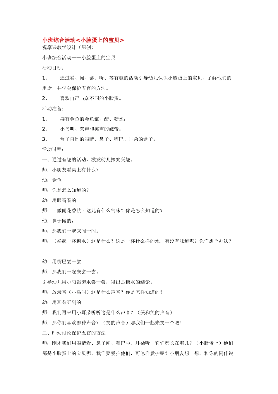 幼儿园小班教案小班综合活动小脸蛋上的宝贝.doc_第1页