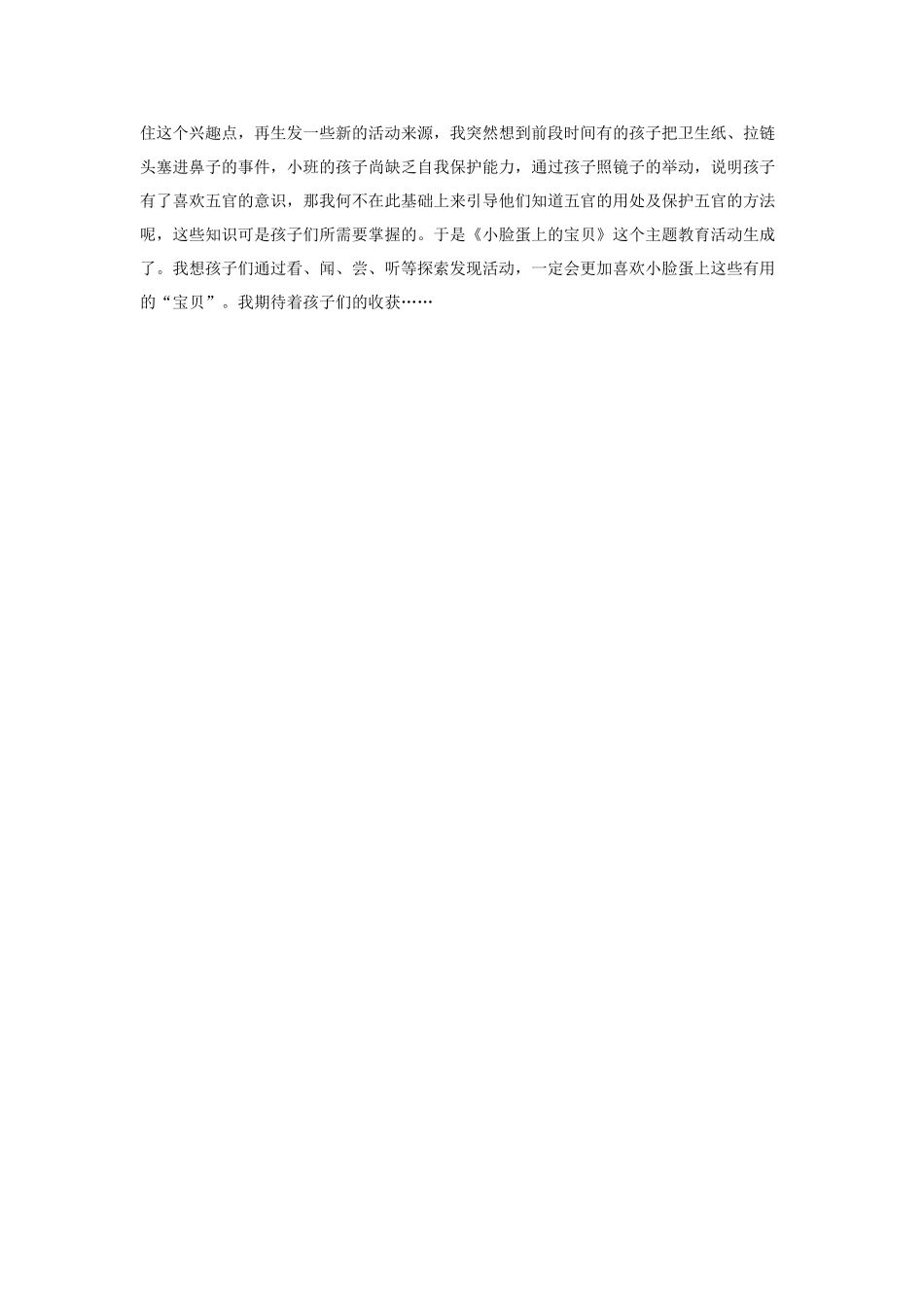 幼儿园小班教案小班综合活动小脸蛋上的宝贝.doc_第3页