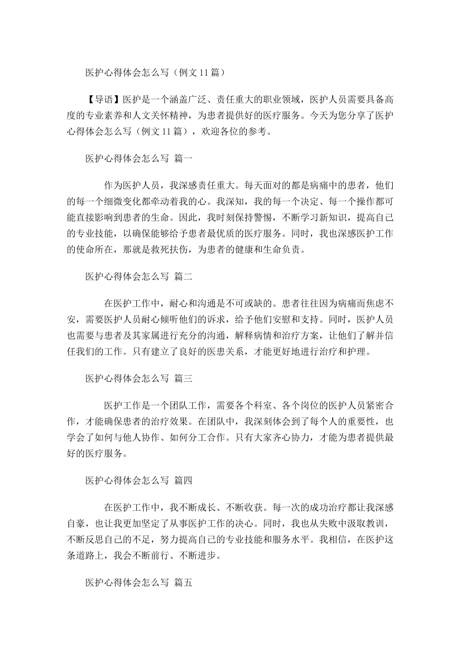 医护心得体会怎么写例文-多篇.docx_第1页
