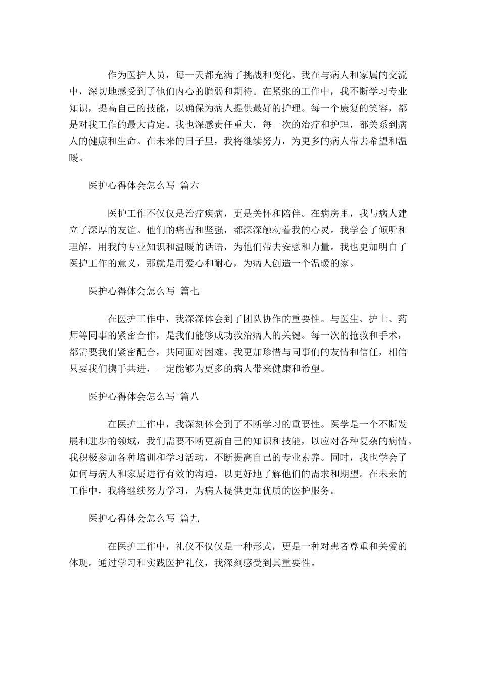 医护心得体会怎么写例文-多篇.docx_第2页