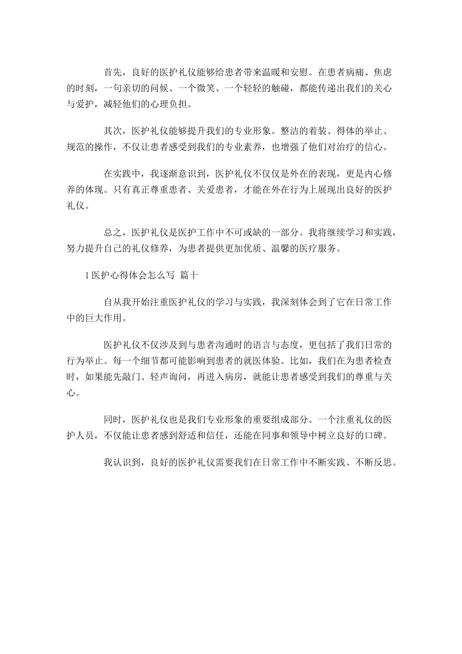 医护心得体会怎么写例文-多篇.docx_第3页