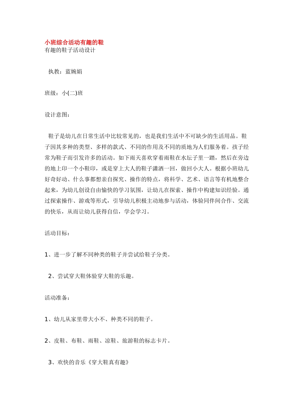 幼儿园小班教案小班综合活动有趣的鞋.doc_第1页