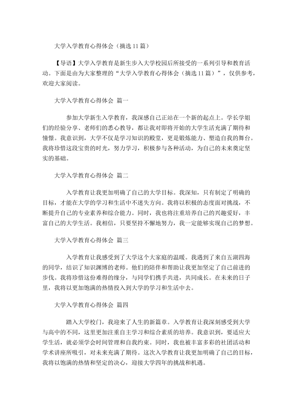 大学入学教育心得体会摘选-多篇.docx_第1页