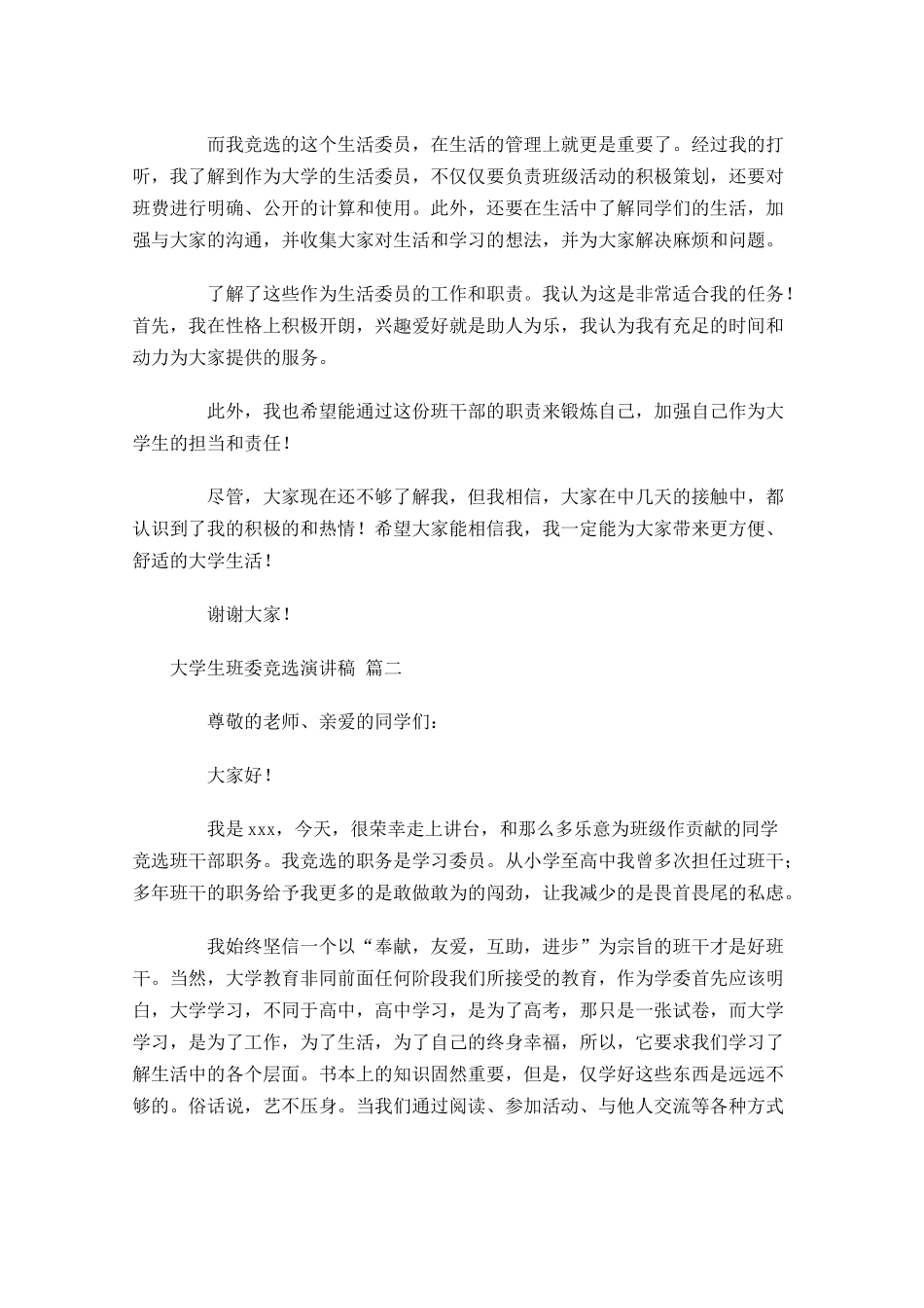 大学生班委竞选演讲稿-多篇.docx_第2页
