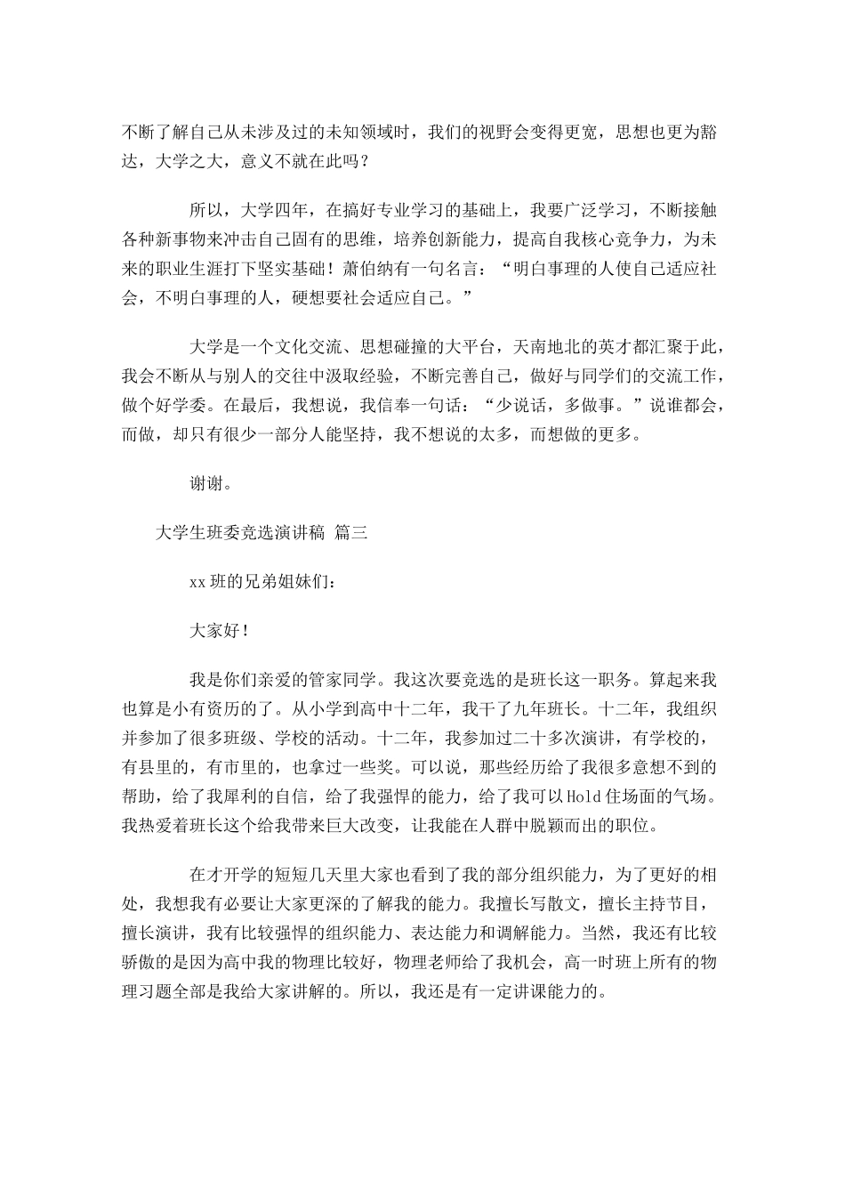 大学生班委竞选演讲稿-多篇.docx_第3页