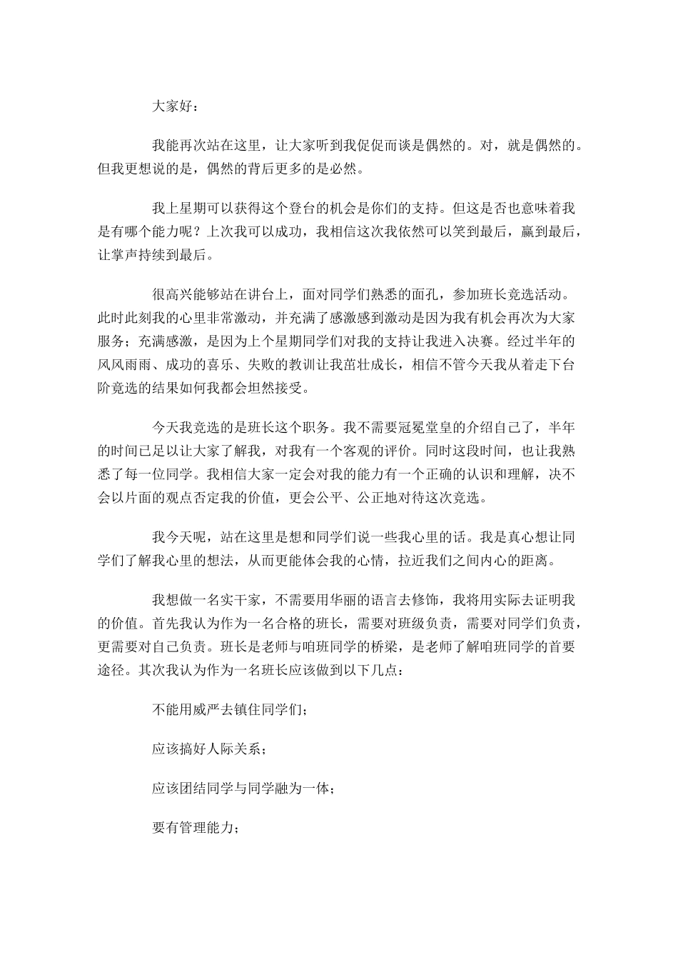 大学生班长三分钟竞选演讲稿-多篇.docx_第2页