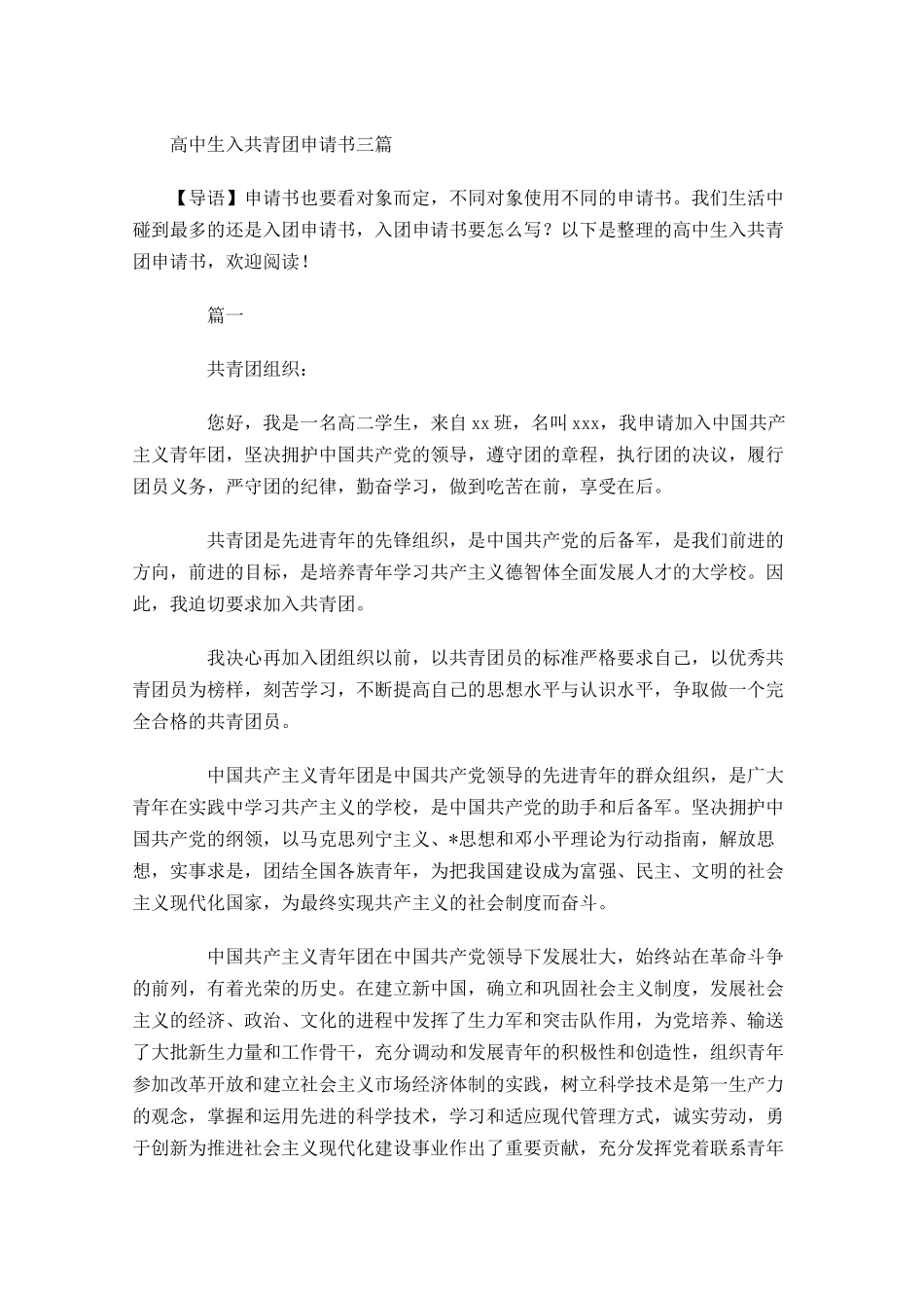 高中生入共青团申请书三-多篇.docx_第1页