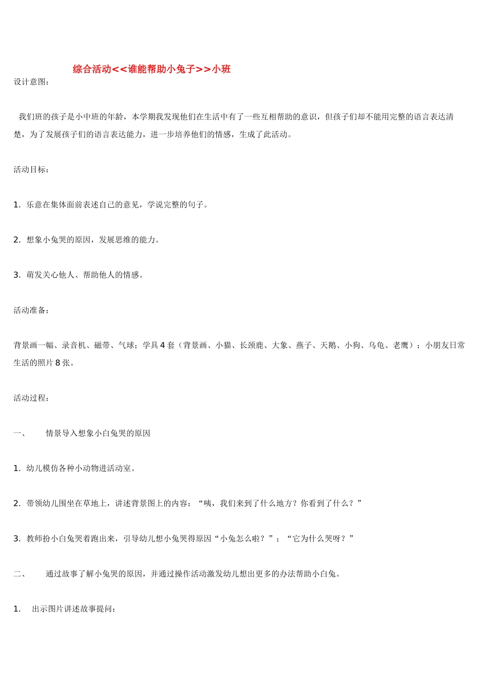 幼儿园小班教案综合活动谁能帮助小兔子小班.doc_第1页