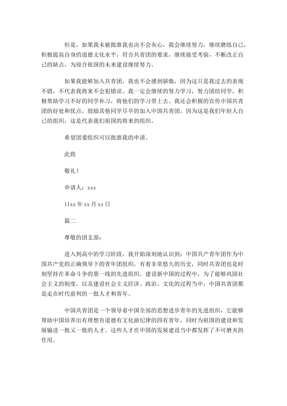 高中生入共青团申请书五-多篇.docx_第2页